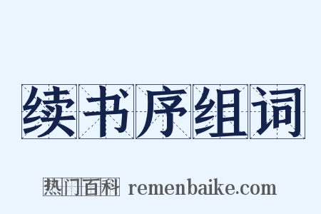 续书序组词是什么意思的图片